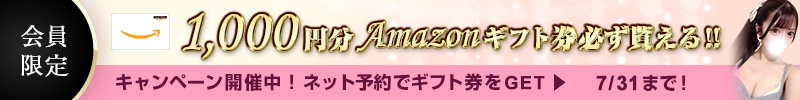 会員限定 Amazonギフト券キャンペーン