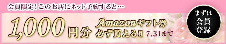 会員限定!ネット予約すると抽選で10名様に10000円分のAmazonギフト券をプレゼント