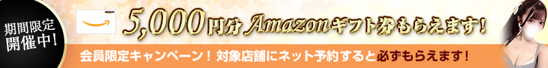 会員限定 Amazonギフト券キャンペーン