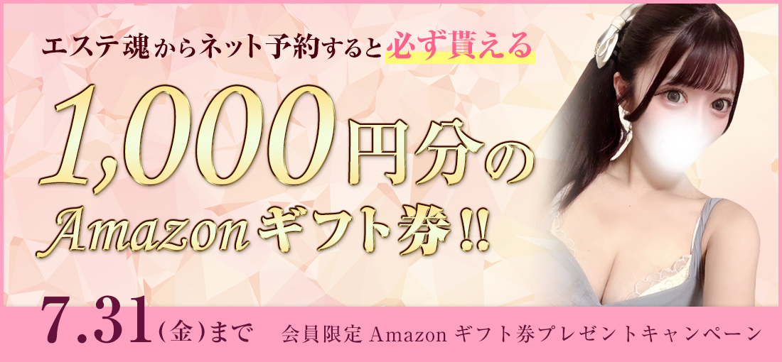 エステ魂 会員サービス1周年記念キャンペーン