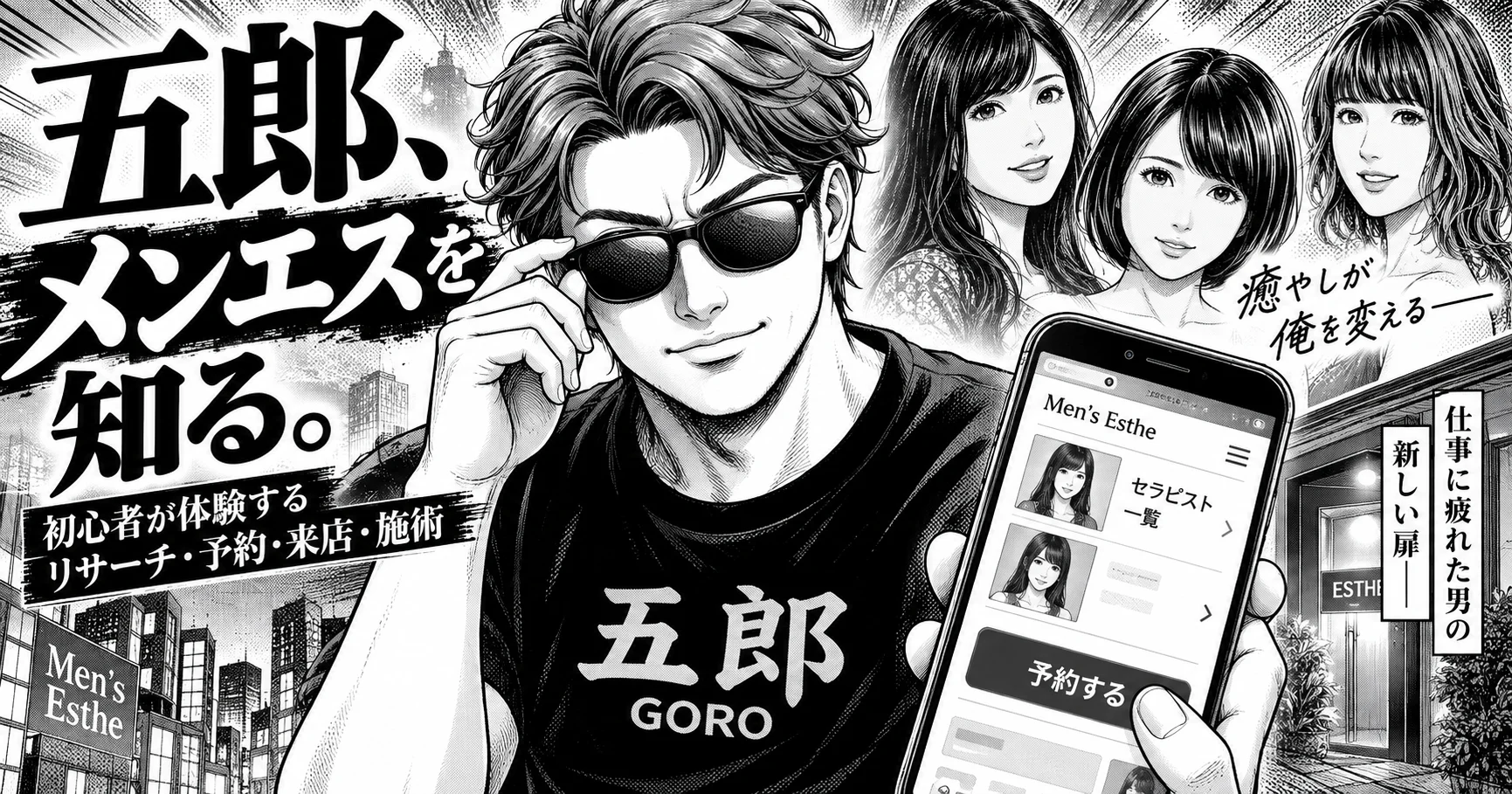 五郎、メンエスを知る。