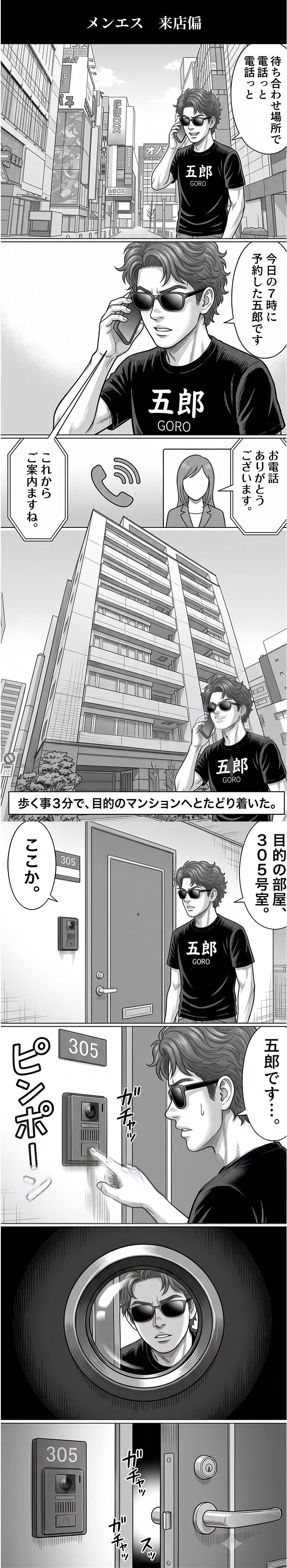五郎が初めてメンズエステに来店し、セラピストとの対面から施術前の説明を受けるまでの漫画