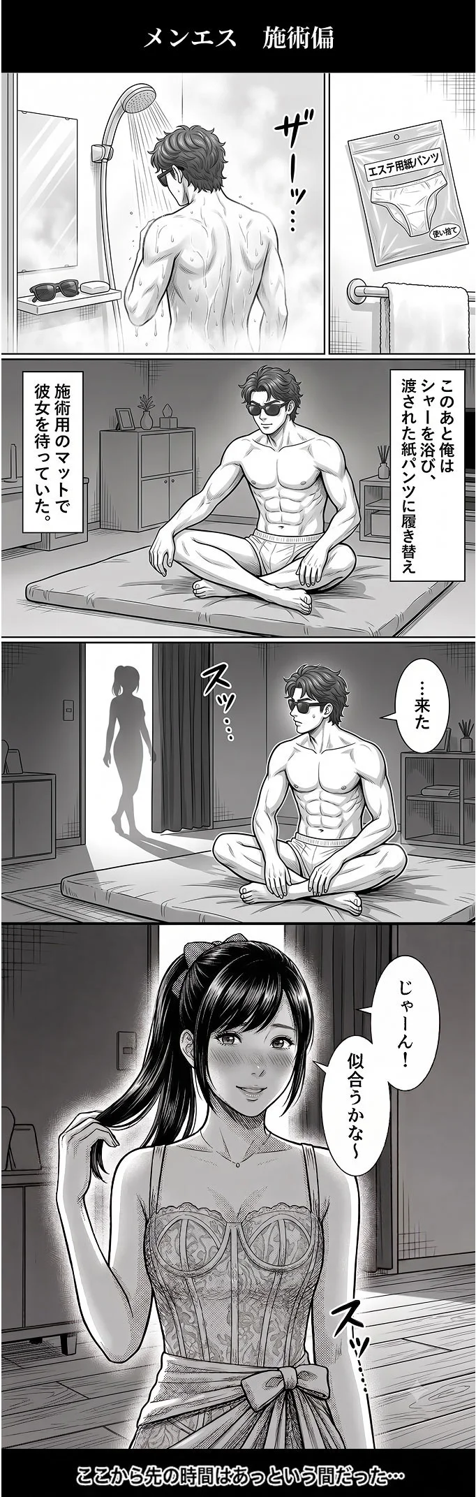 五郎が初めてメンズエステの施術を体験し、マッサージを受けて退店するまでを描いた漫画