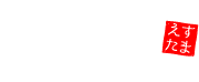 エステ魂