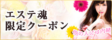 エステ魂限定クーポン