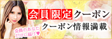会員限定クーポン クーポン情報満載