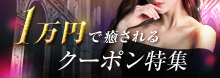 1万円で癒されるクーポン特集