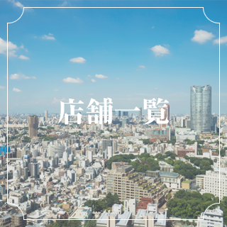 店舗一覧