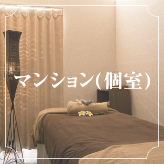 マンション(個室)