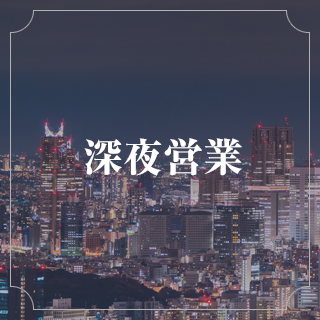 深夜営業