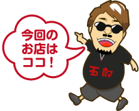 今回のお店はココ！