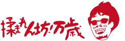 デトックス五郎の【揉まれん坊万歳】