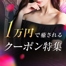 1万円で癒されるクーポン特集