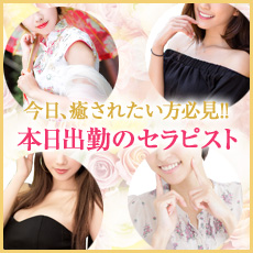 今日、癒されたい方必見！！本日出勤のセラピスト