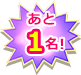 あと1名