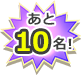 あと10名