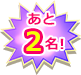 あと2名