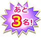 あと3名