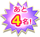 あと4名