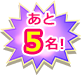 あと5名