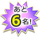 あと6名