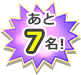 あと7名