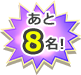 あと8名