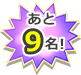 あと9名