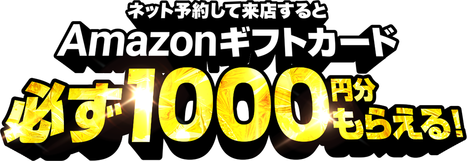 ネット予約をして来店するとＡｍａｚｏｎギフトカード必ず1000円分もらえる！