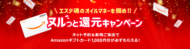 エステ魂のオイルマネーを掴め!!ヌルっと還元キャンペーン