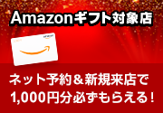 Amazonギフト対象店 ネット予約＆新規来店で1,000円分必ずもらえる！