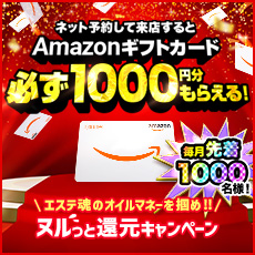 ヌルっと還元キャンペーン