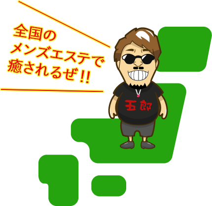 全国のメンズエステで癒されるぜ！！