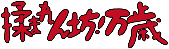 揉まれん坊！万歳