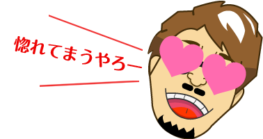 惚れてまうやろー