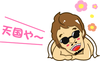 天国や～