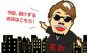今回、紹介するお店はこちら！