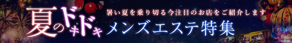 夏の特集 開催中