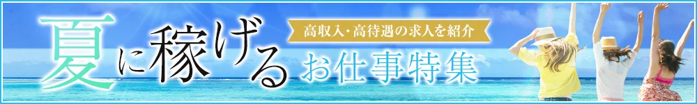 夏の特集 開催中