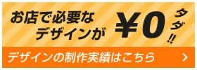 お店で必要なデザインが￥0 タダ!! デザインの制作実績はこちら
