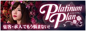 集客・求人でもう悩まない！プラチナプラン