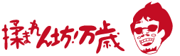 デトックス五郎の揉まれん坊!万歳
