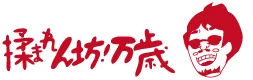 デトックス五郎の揉まれん坊!万歳