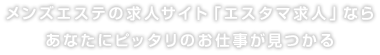 メンズエステの求人サイト「エスタマ求人」ならあなたにピッタリのお仕事が見つかる