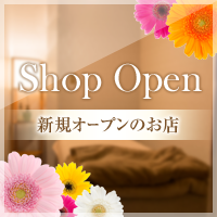 新規オープンのお店