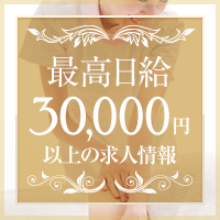 高額日給(3万円以上)の求人情報