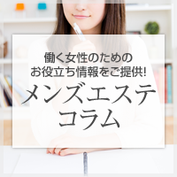 働く女性のためのお役立ち情報をご提供！メンズエステコラム