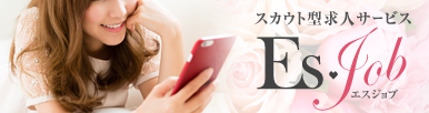 スカウト型求人サービスエスジョブ