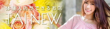 体験入店ができるお店