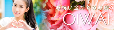 お祝い金がでるお店